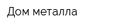 Дом металла