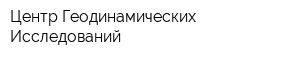 Центр Геодинамических Исследований