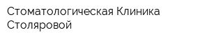 Стоматологическая Клиника Столяровой