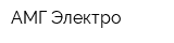 АМГ-Электро