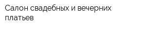 Салон свадебных и вечерних платьев