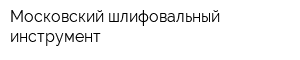 Московский шлифовальный инструмент