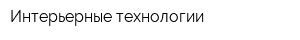 Интерьерные технологии