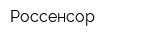 Россенсор
