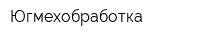 Югмехобработка