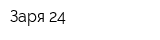 Заря 24