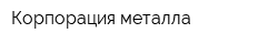 Корпорация металла