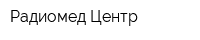 Радиомед Центр