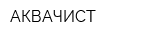 АКВАЧИСТ