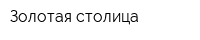 Золотая столица