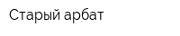Старый арбат