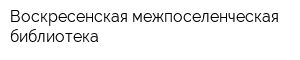 Воскресенская межпоселенческая библиотека
