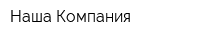 Наша Компания