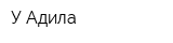 У Адила