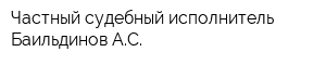 Частный судебный исполнитель Баильдинов АС