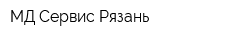 МД Сервис Рязань