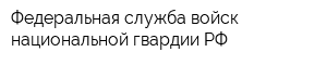 Федеральная служба войск национальной гвардии РФ