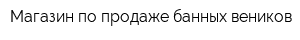 Магазин по продаже банных веников