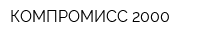КОМПРОМИСС 2000