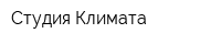 Студия Климата