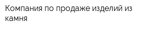 Компания по продаже изделий из камня