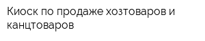 Киоск по продаже хозтоваров и канцтоваров