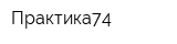 Практика74