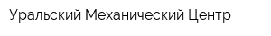 Уральский Механический Центр