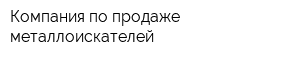 Компания по продаже металлоискателей