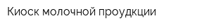 Киоск молочной проудкции