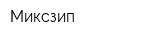 Миксзип