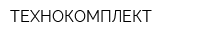 ТЕХНОКОМПЛЕКТ