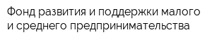 Фонд развития и поддержки малого и среднего предпринимательства