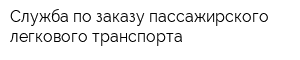 Служба по заказу пассажирского легкового транспорта