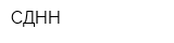 СДНН