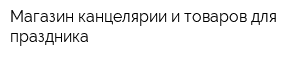 Магазин канцелярии и товаров для праздника