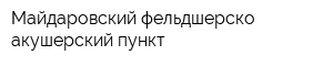 Майдаровский фельдшерско-акушерский пункт