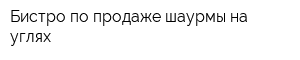 Бистро по продаже шаурмы на углях