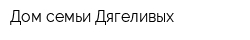 Дом семьи Дягеливых