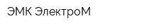 ЭМК-ЭлектроМ