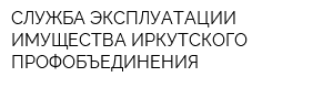 СЛУЖБА ЭКСПЛУАТАЦИИ ИМУЩЕСТВА ИРКУТСКОГО ПРОФОБЪЕДИНЕНИЯ