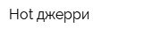 Hot джерри
