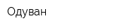 Одуван