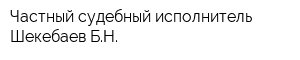 Частный судебный исполнитель Шекебаев БН