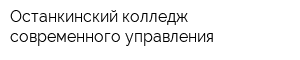 Останкинский колледж современного управления