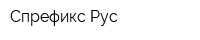 Спрефикс Рус