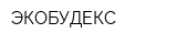 ЭКОБУДЕКС