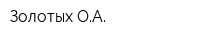 Золотых ОА