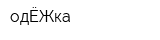 одЁЖка
