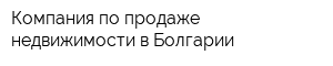 Компания по продаже недвижимости в Болгарии